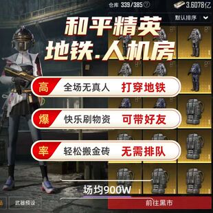 【特价】和平精英地铁逃生无人房古墓迷途无人局苏尔南冲突护航