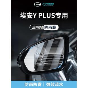 广汽埃安YPLUS汽车丫PLUS玻璃反光后视镜贴防雨膜倒车镜防水神器