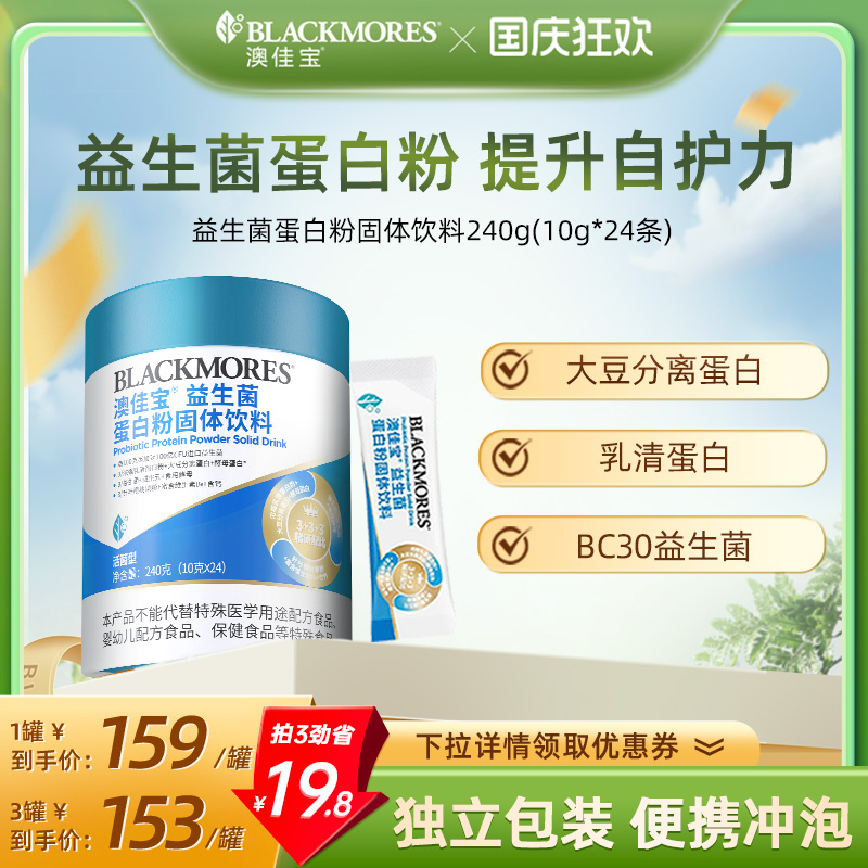澳佳宝BLACKMORES蛋白粉益生菌乳清蛋白质益生元官方正品240g成人