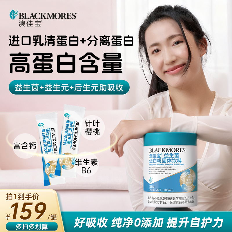 澳佳宝BLACKMORES益生菌蛋白粉高含量乳清蛋白质益生元提升自护力