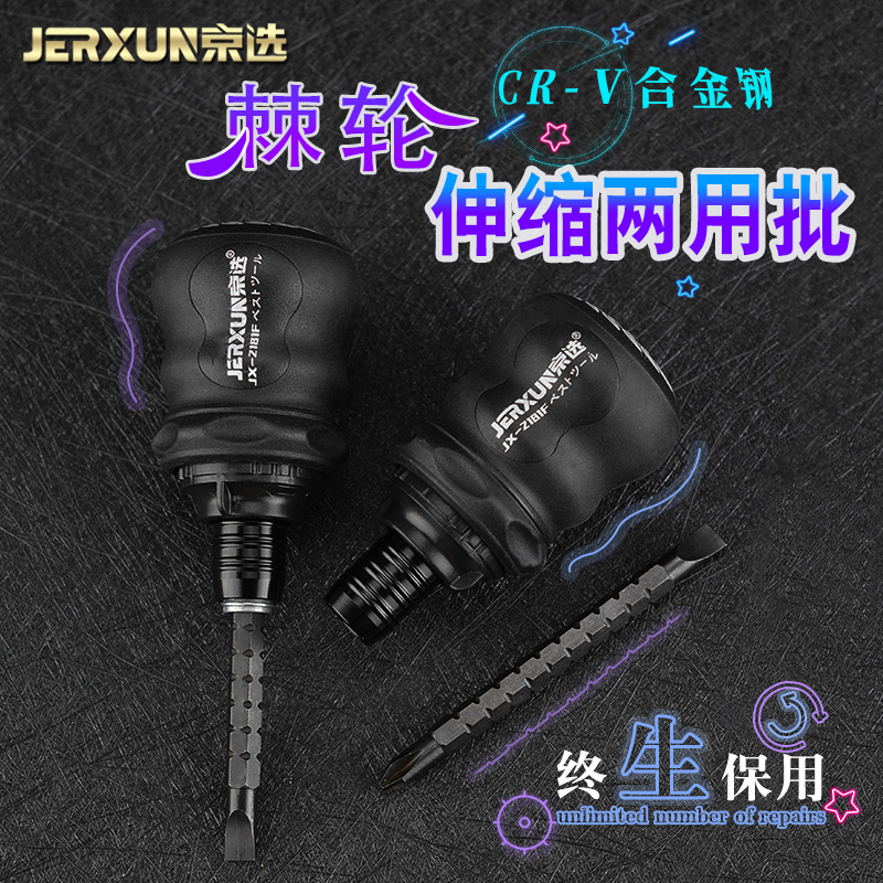 京选棘轮伸缩两用螺丝刀梅花起子