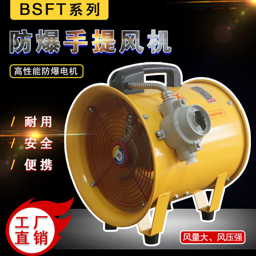 防爆手提式轴流风机BSFT-200/250便捷通风机300/400工业移动抽风