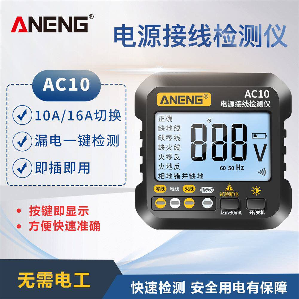 ANENG 插座相位检测仪数码电压显示地线漏电测试空开跳闸试验电器怎么样,好用不?