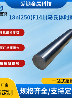 库存现货 18ni250(F141)马氏体时效钢c200 c250时效钢18ni350圆钢