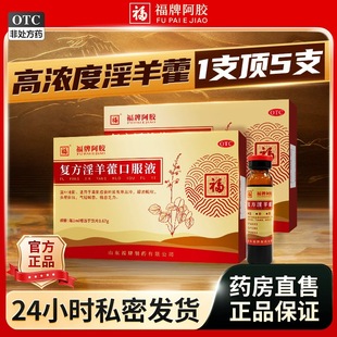 福牌阿胶复方淫羊藿口服液中药材温补壮肾阳畏寒肢冷腰膝酸软益肾