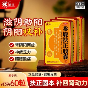 鲁抗参鹿扶正胶囊60粒补肾固精强肾阴阳两虚男滋阴助阳正品