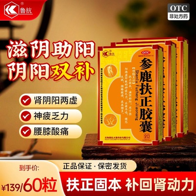 【鲁抗】参鹿扶正胶囊0.35g*60粒/盒