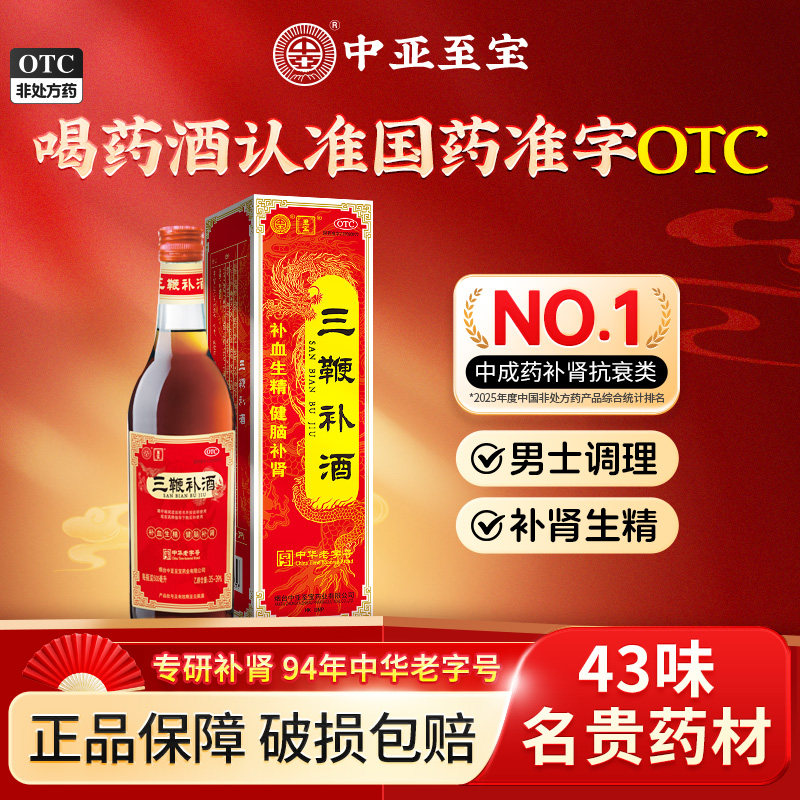 中亚至宝三鞭补酒500ml正品补血生精肾虚腰背酸痛滋补OTC药酒XM