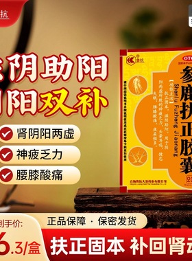 鲁抗参鹿扶正胶囊参鹿扶正胶囊扶正固本滋阴助阳神疲乏力阳虚肾虚