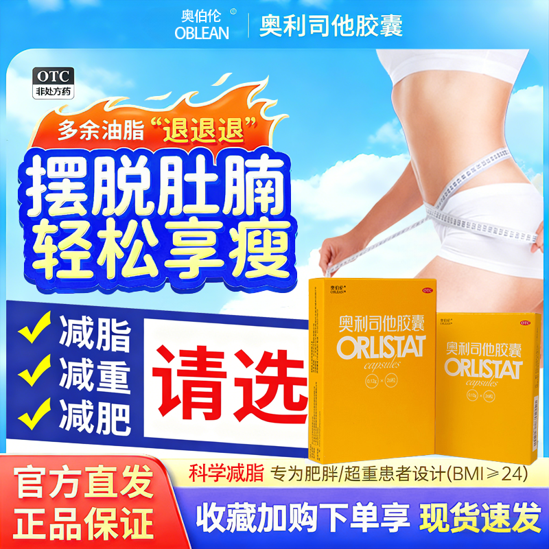 120mg减肥药奥利司他胶囊瘦身正品官方旗舰店燃脂减脂减重第一ad