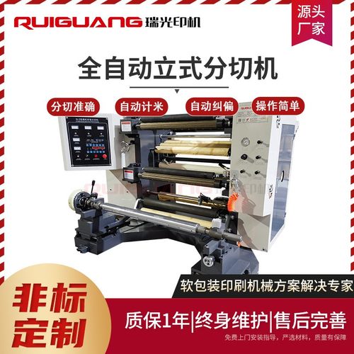 分切机 塑料BOPP薄膜立式分切机 相纸特种纸白板纸张分切机