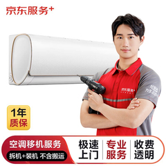 【京东服务】空调移机安装拆机极家电维修师傅上门服务