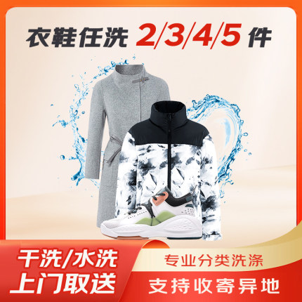 洗衣衣鞋任洗3件/5件羽绒服/大衣/鞋子清洗上门取件干洗/水洗