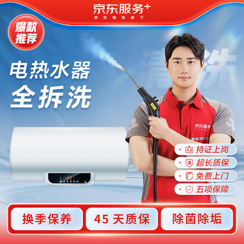 【京东服务】家电清洗电热水器全拆洗家政上门深度清洁除菌消毒