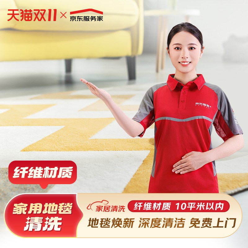 【京东服务】地毯清洗上门服务洗地毯高温消毒除螨家政保洁服务图片