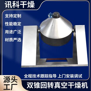 锂电池双锥回转真空干燥机次亚磷酸钠烘干机低温干燥设备厂家生产