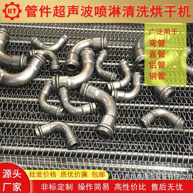 江门恒泰厂家生产网带式超声波清洗机 工业不锈钢弯管除油污设备