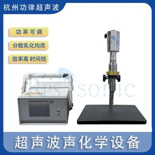 实验室用超声波混合分散机 20KHZ超声波声化学设备 厂家直销