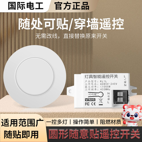 国际电工智能无线遥控开关面板