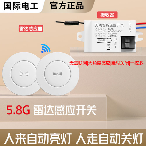 国际电工雷达5.8G微波感应开关