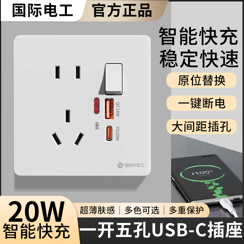 国际电工86型20W苹果PD快充type-c口手机充电一开五孔USB插座面板