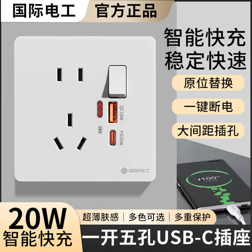 国际电工20W一开五孔type-c插座