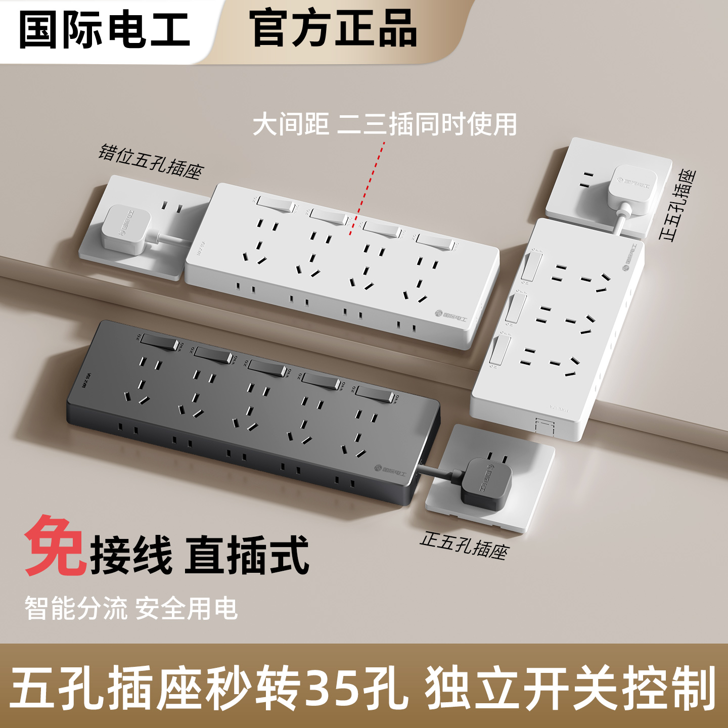 国际电工多功能拓展转换直插插座