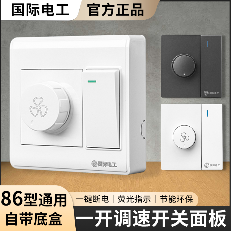 国际电工明装86面板调速开关