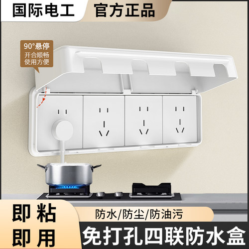 国际电工白色86型四联防溅盒