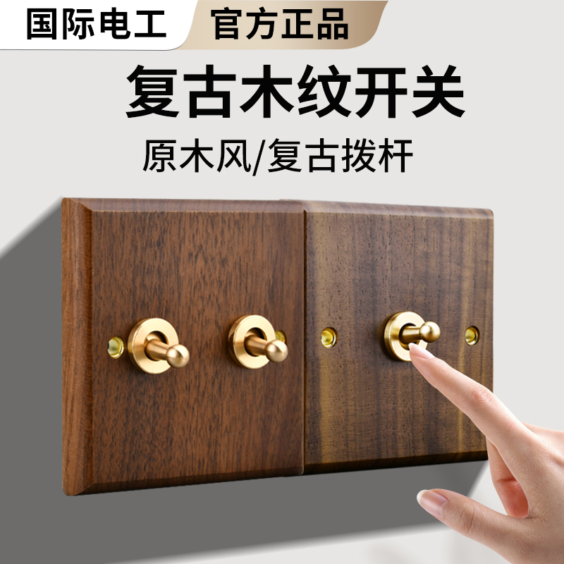 美式黑胡桃木开关插座黄铜拨杆实木86型复古面板木质仿古风民宿