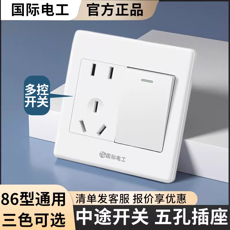 国际电工86型一开多控五孔插座