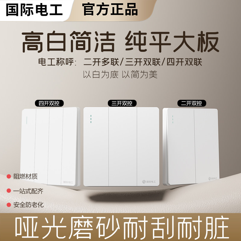 国际电工86型多控开关家用二开三开四开多控中途开关面板多联开关