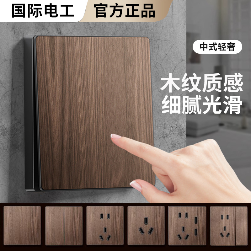 国际电工中式复古木纹开关插座