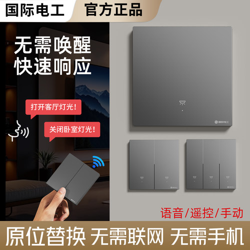 国际电工智能无线遥控开关