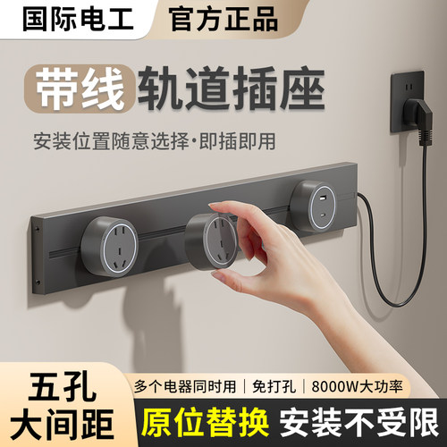 可移动轨道插座接线 线板排插家用餐柜厨房导轨滑动滑轨插排插带