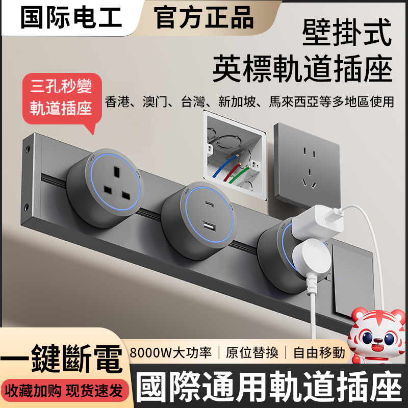 国际电工英标轨道插座国际通用