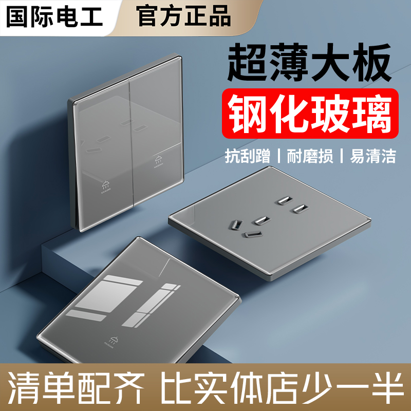 国际电工86型钢化玻璃开关插座