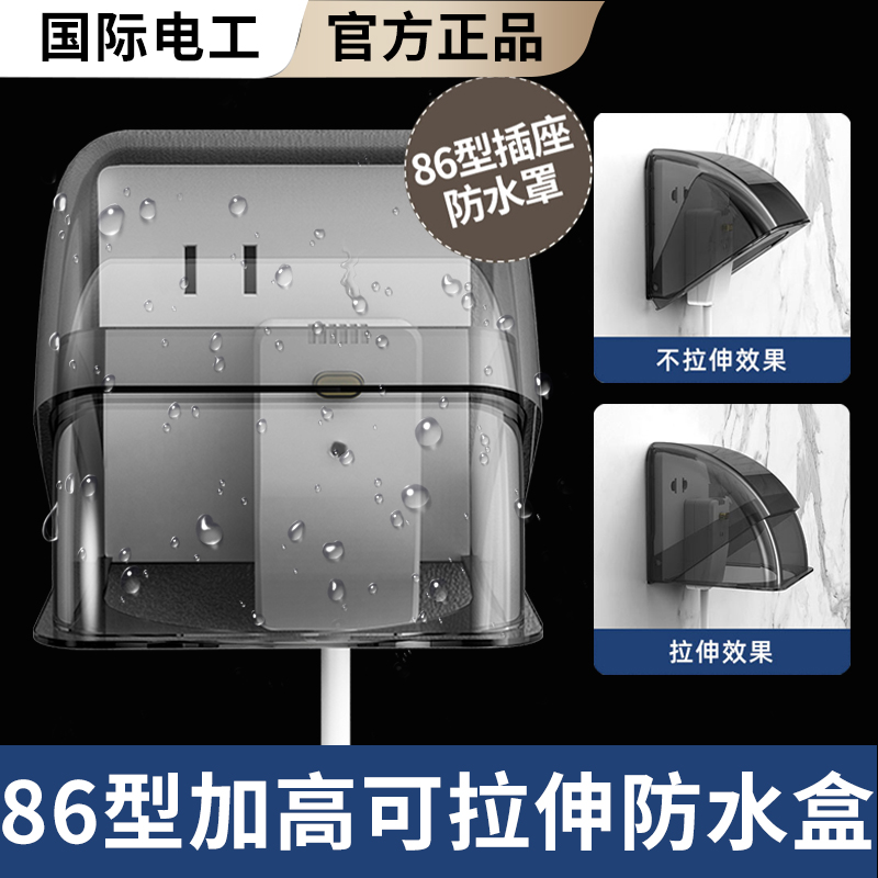 国际电工86型插座防水罩可拉伸