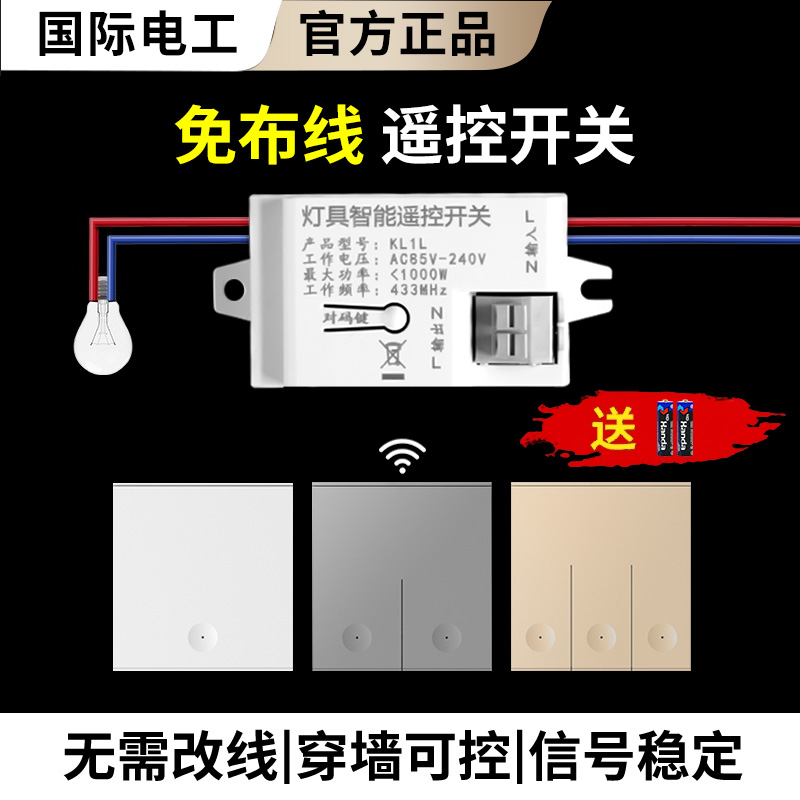 国际电工无线遥控开关接收器