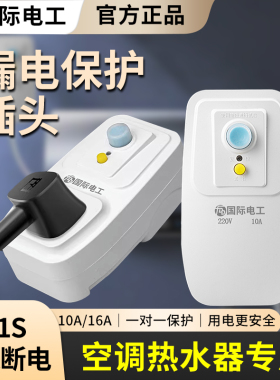 国际电工热水器漏电保护器插头插座家用空调防触电10a16a保护开关