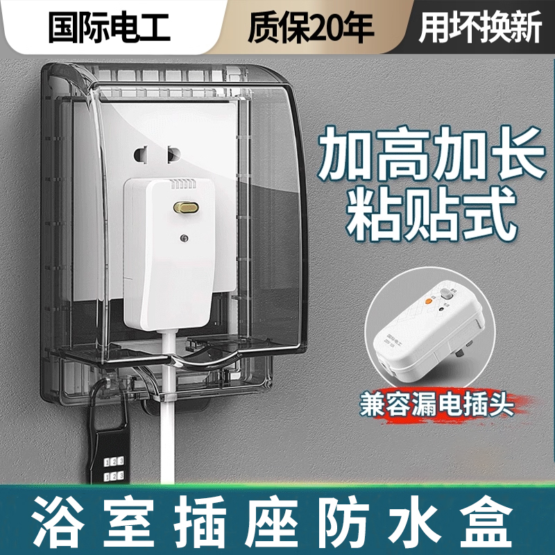 智能马桶插座防水罩加长漏电保护器防水盒浴室卫生间粘贴式防溅盒