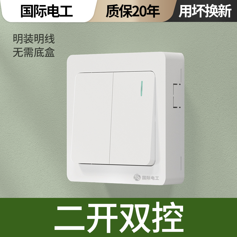 国际电工明装双控开关墙壁开关