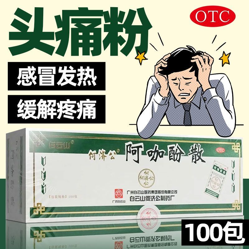 [何济公]阿咖酚散30mg126mg230mg*100包/盒