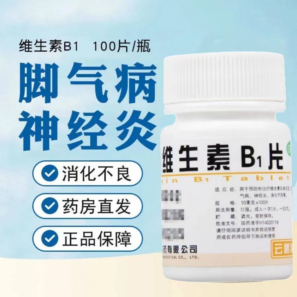 云鹏医药 维生素B1片10mg*100片 预防治疗脚气病神经炎消化不良等