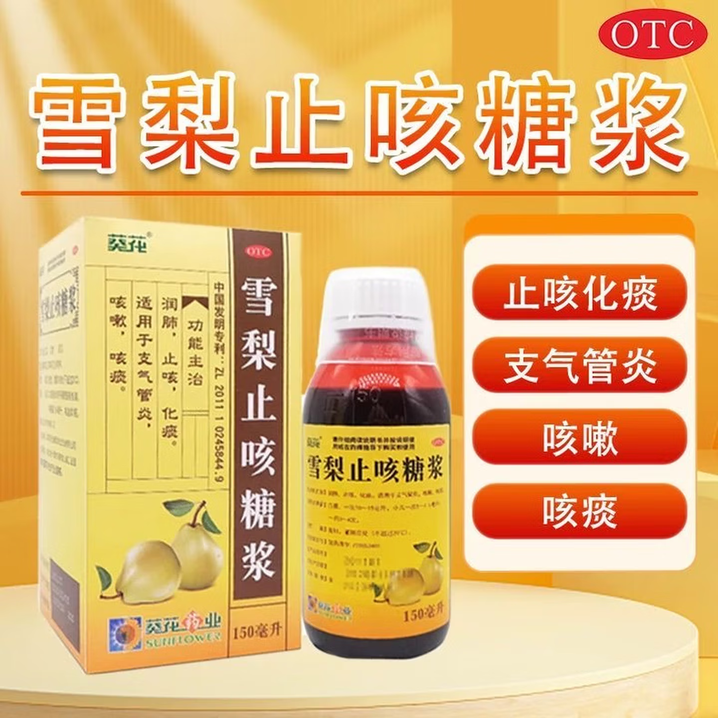 【葵花】雪梨止咳糖浆150ml*1瓶/盒