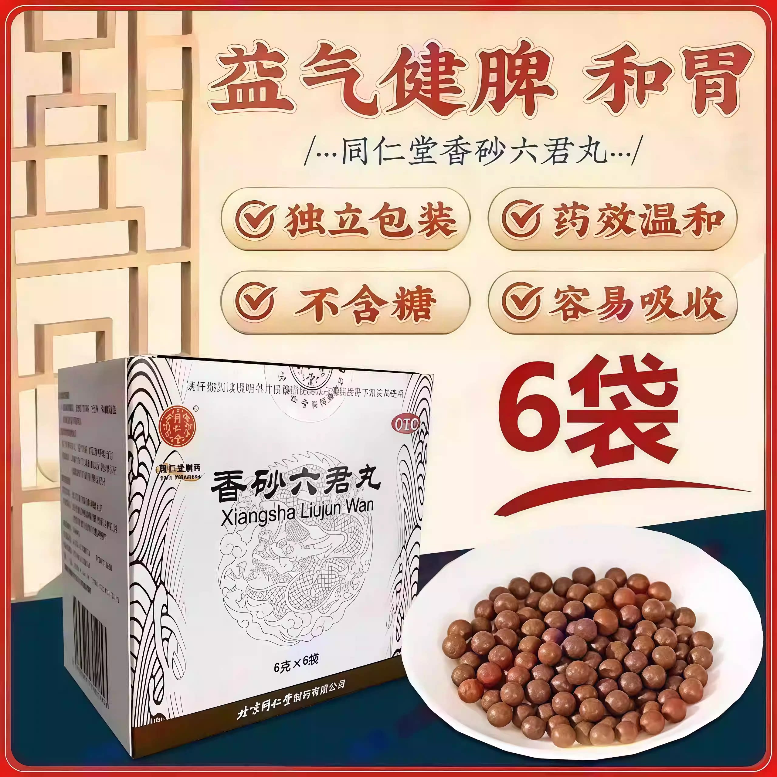 【同仁堂】香砂六君丸6g*6袋/盒消化不良养胃健脾祛湿去湿气颗粒