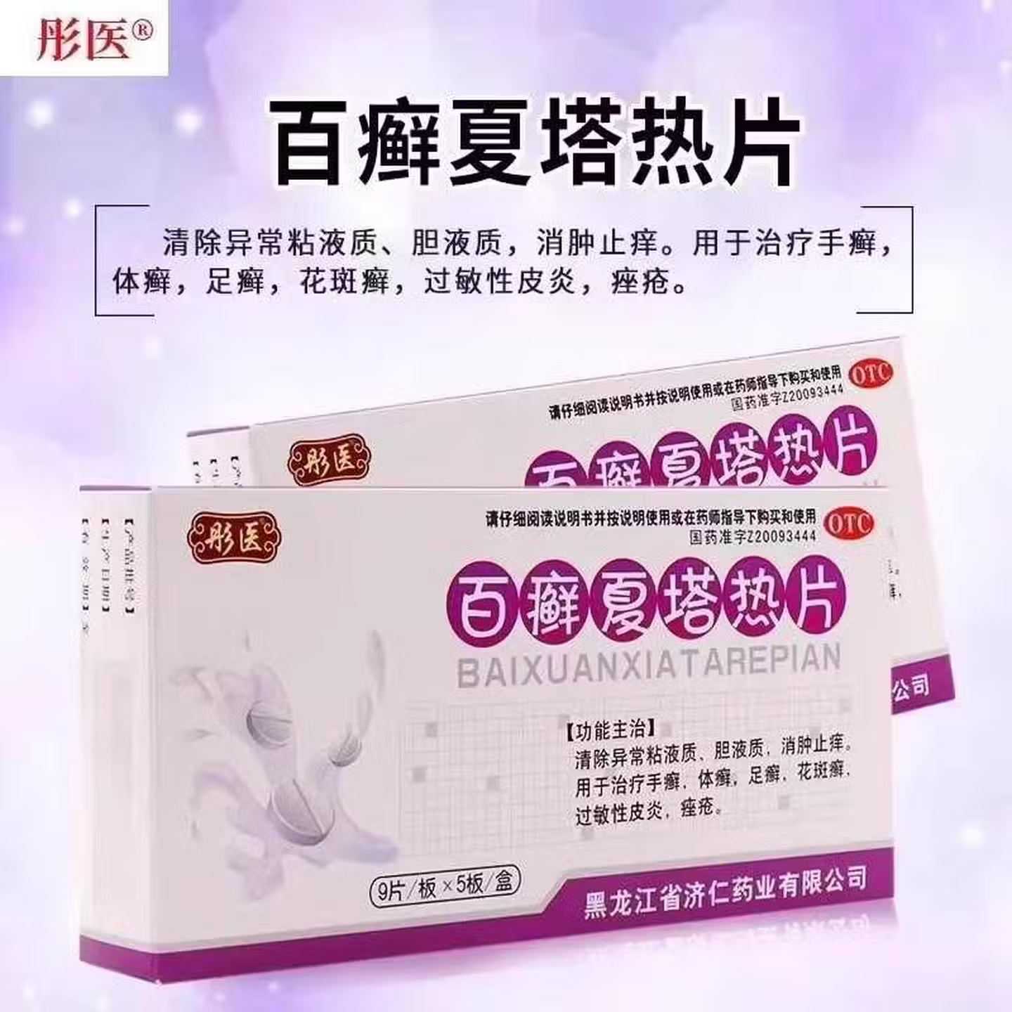 【彤医】百癣夏塔热片0.31g*45片/盒痤疮足癣手癣体癣过敏性皮炎
