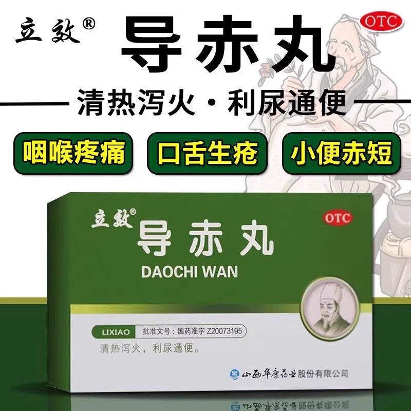 [立效]导赤丸0.1g*20丸*6袋/盒口舌生疮口腔溃疡咽喉肿痛脂溢性皮炎便秘