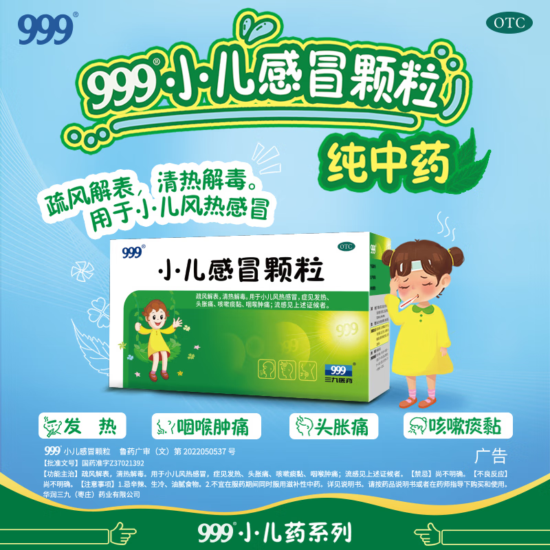 999 小儿感冒颗粒 6g*24袋疏风解表清热解毒小儿风热感冒发热咳嗽