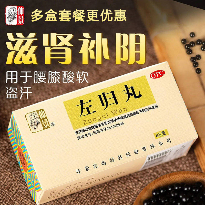 仲景 左归丸 45g 滋肾补阴 真阴不足 腰酸膝软 盗汗 神疲口燥